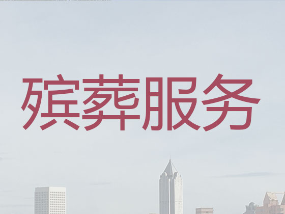 海宁殡仪服务-白事服务公司